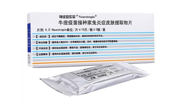 【神经妥乐平】牛痘疫苗接种家兔炎症皮肤提取物片价格¥265.00 购买药店北京美