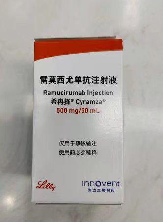 【希冉择】雷莫西尤单抗