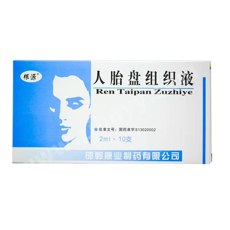 【根源】人胎盘组织液，价格¥166.00，购买药店北京美信康年大药房，适应症主