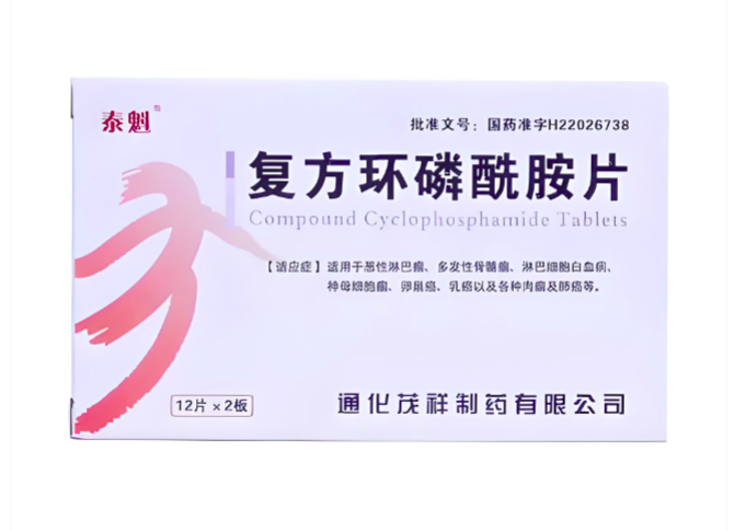 复方环磷酰胺片价格¥15