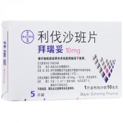 拜瑞妥(利伐沙班片)10mg 价