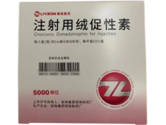 注射用绒促性素